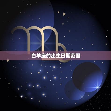 4月13是什麼星座|白羊座（占星学术语）